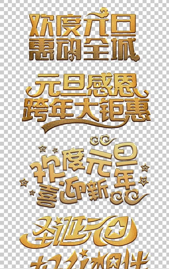 新年元旦字体设计元素