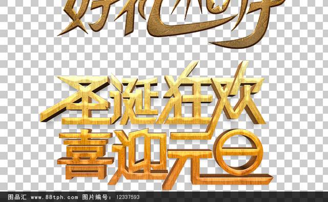 新年元旦字体设计元素