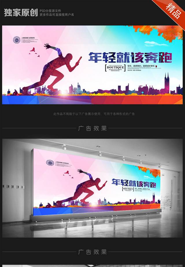 年轻就该奔跑宣传海报