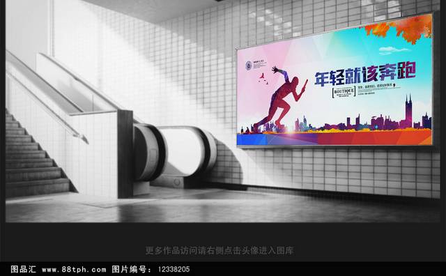 年轻就该奔跑宣传海报