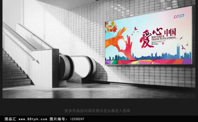 爱心中国慈善宣传海报