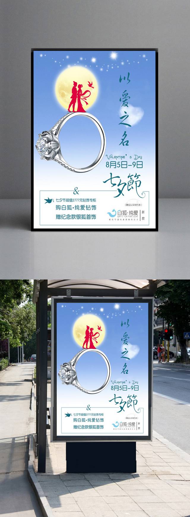 创意七夕情人节促销宣传海报