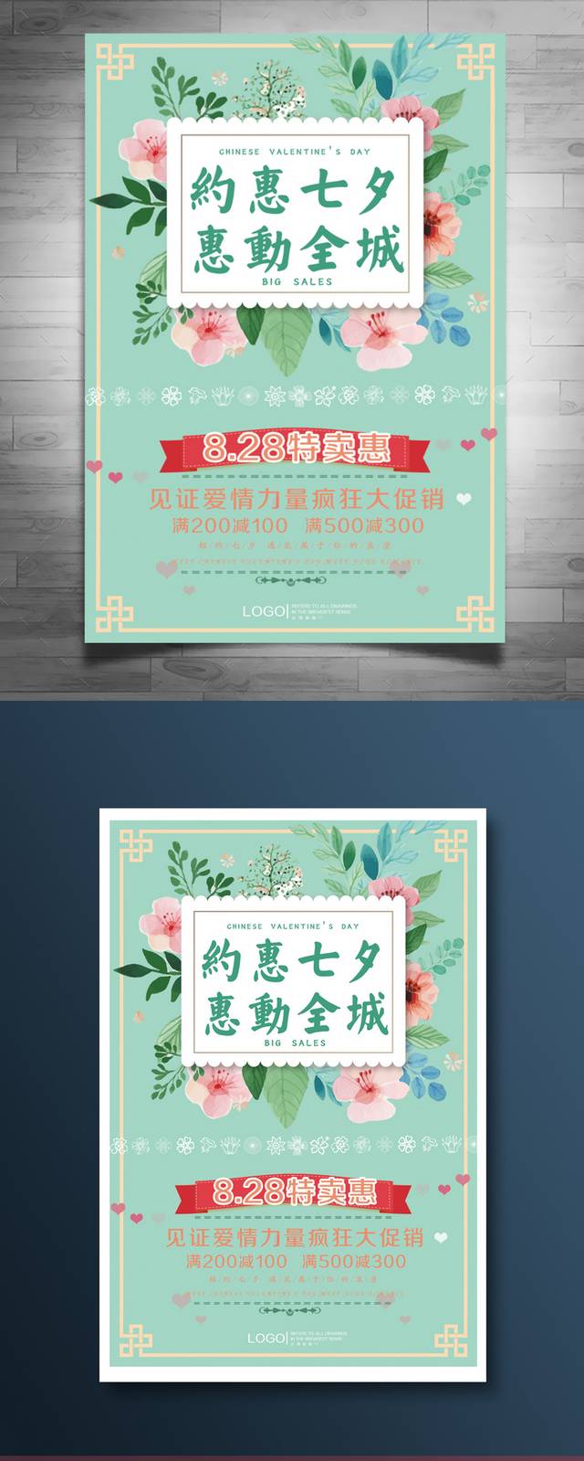 约惠七夕促销宣传海报