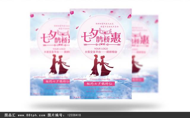 浪漫中国情人节海报