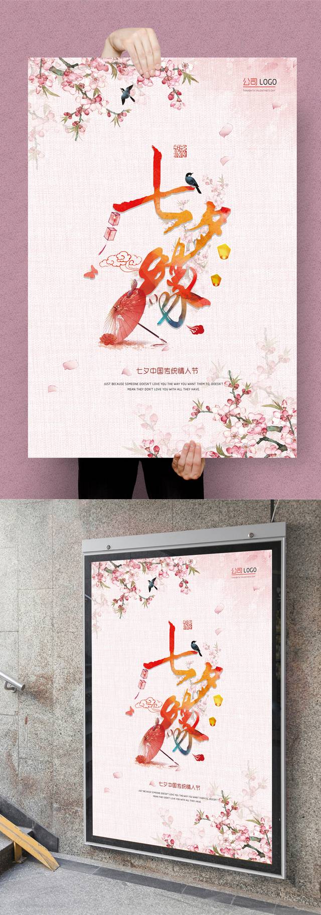 中国风传统七夕节海报