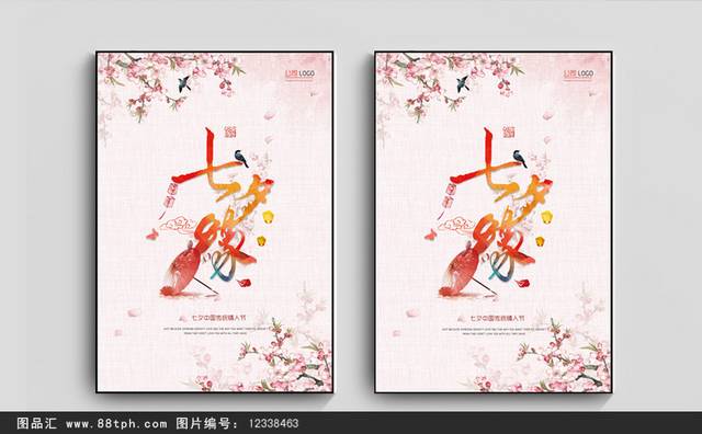 中国风传统七夕节海报