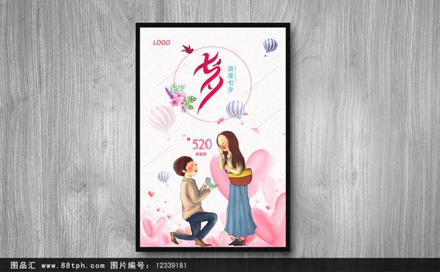 卡通手绘七夕节宣传海报