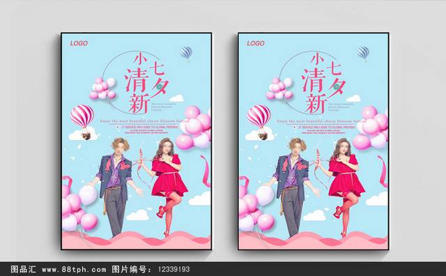 浪漫小清新情人节宣传海报