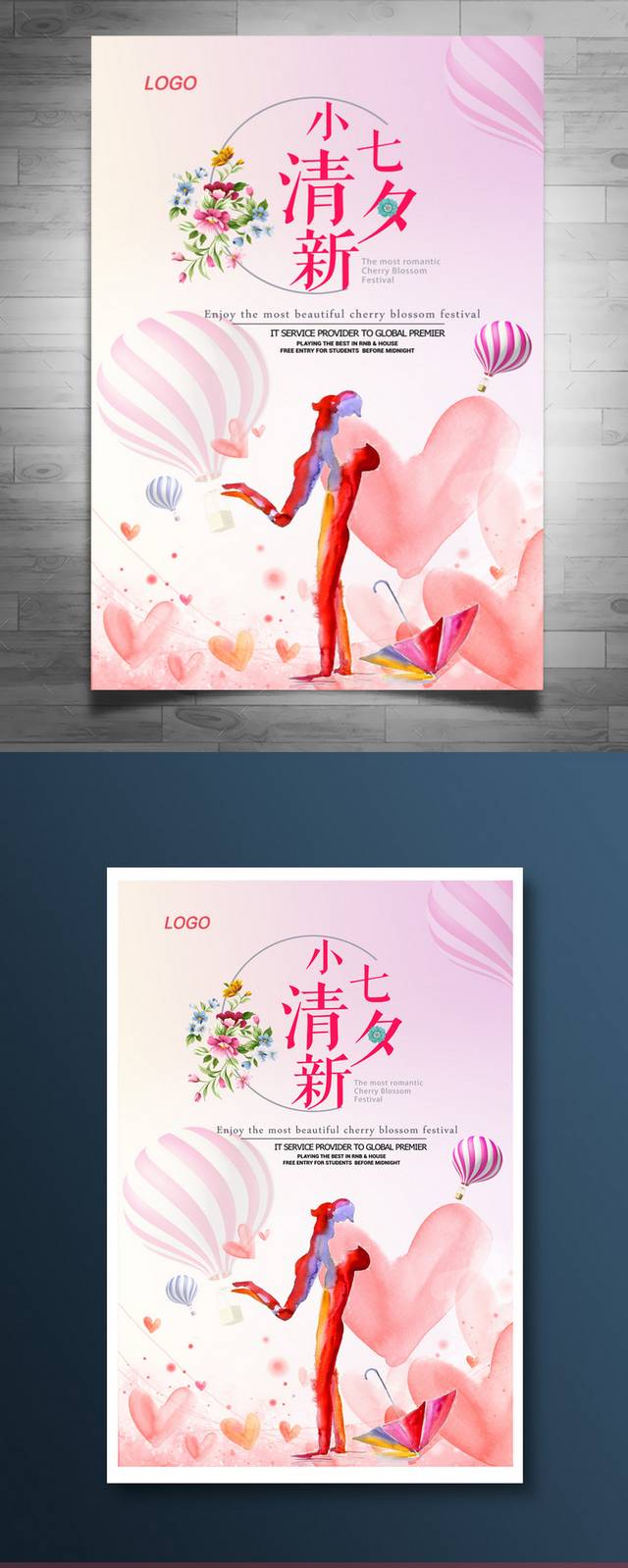 小清新七夕节海报