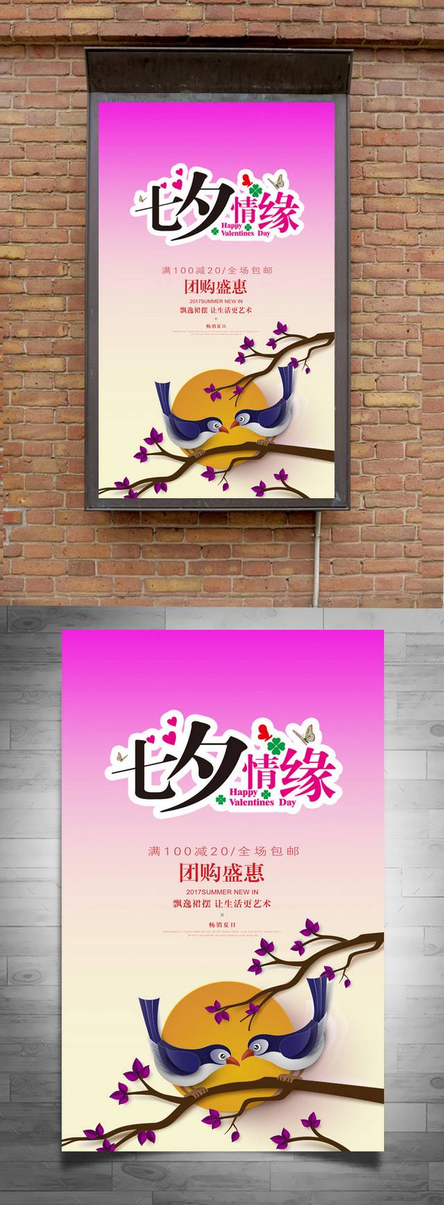 浪漫七夕情缘宣传海报