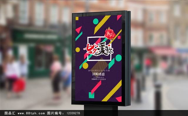 七夕节宣传海报模板免费下载