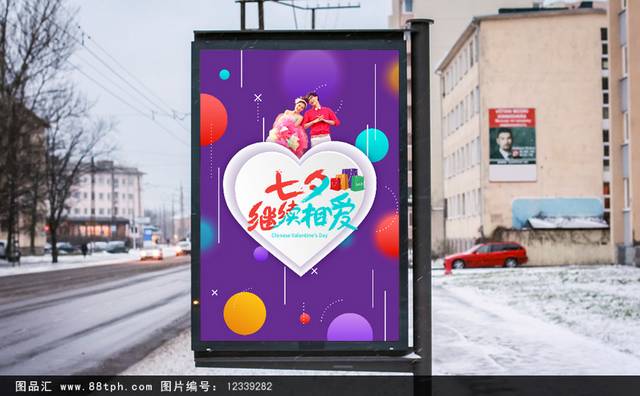 紫色浪漫七夕节海报