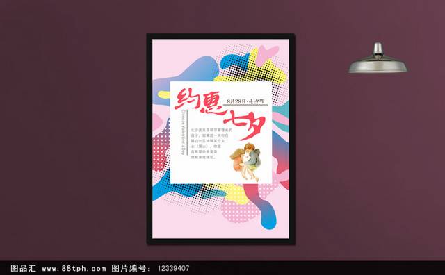 粉色约惠七夕节海报