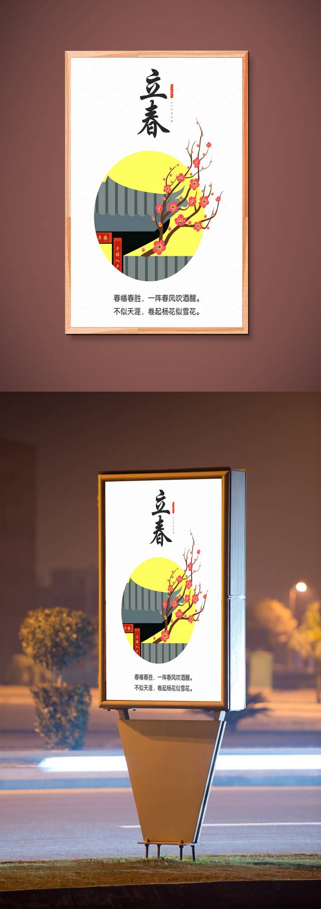 中国传统节气立春海报模板