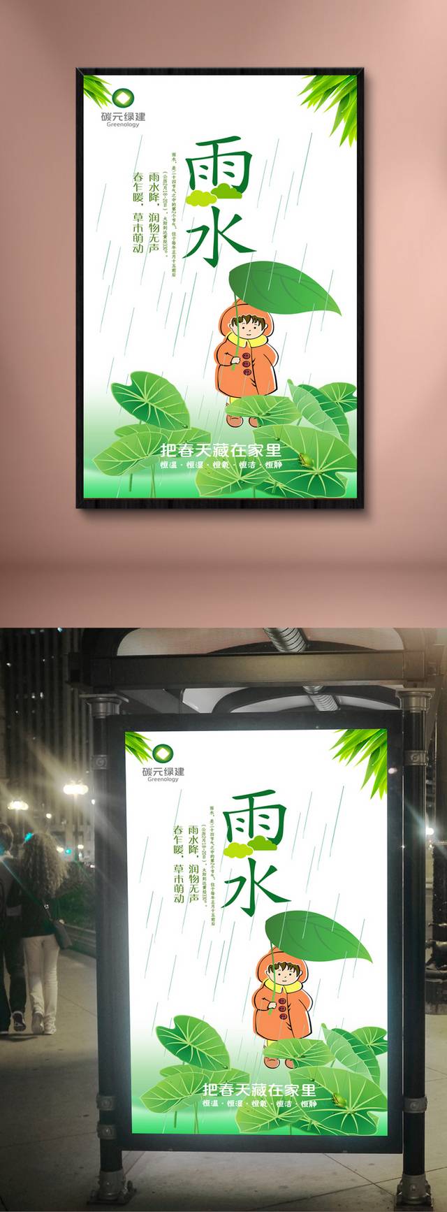 清新雨水节气宣传海报