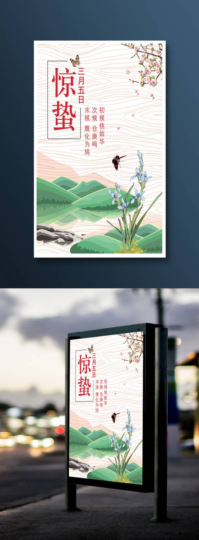 24节气惊蛰展板