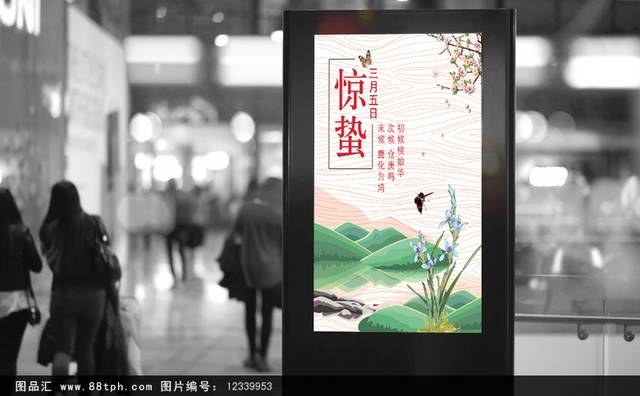 24节气惊蛰展板