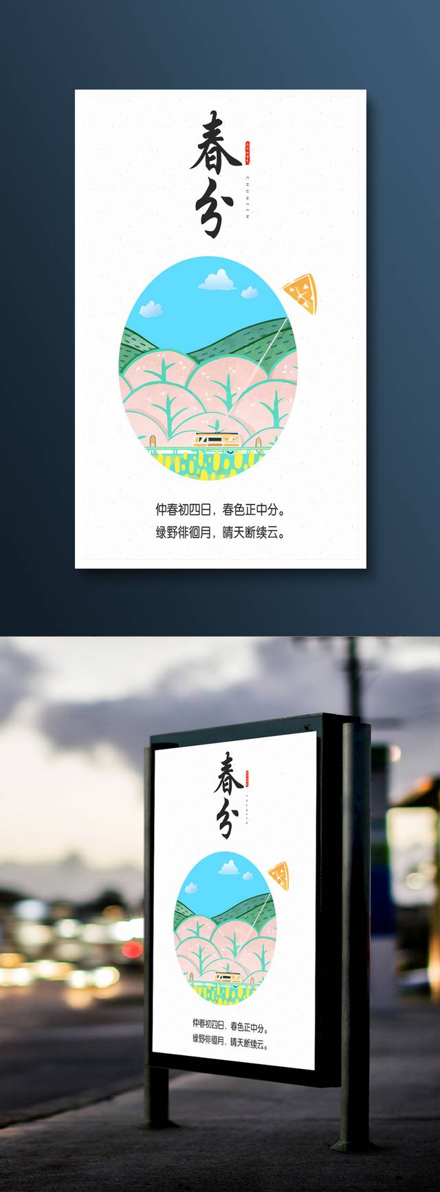 春分节气海报