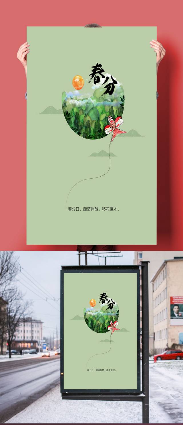 绿色精美春分海报