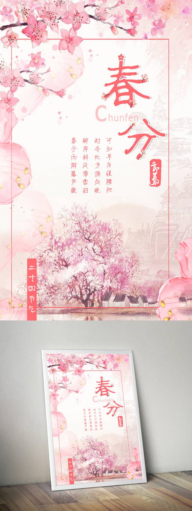 粉色精美春分海报