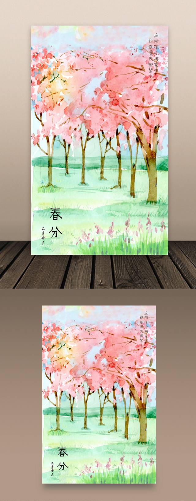 唯美清新春分节气海报