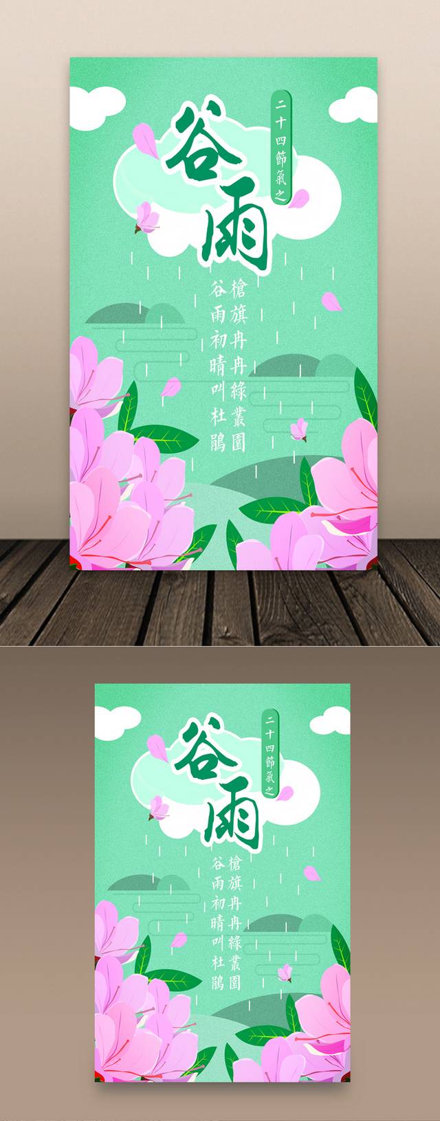 绿色清新谷雨节气海报