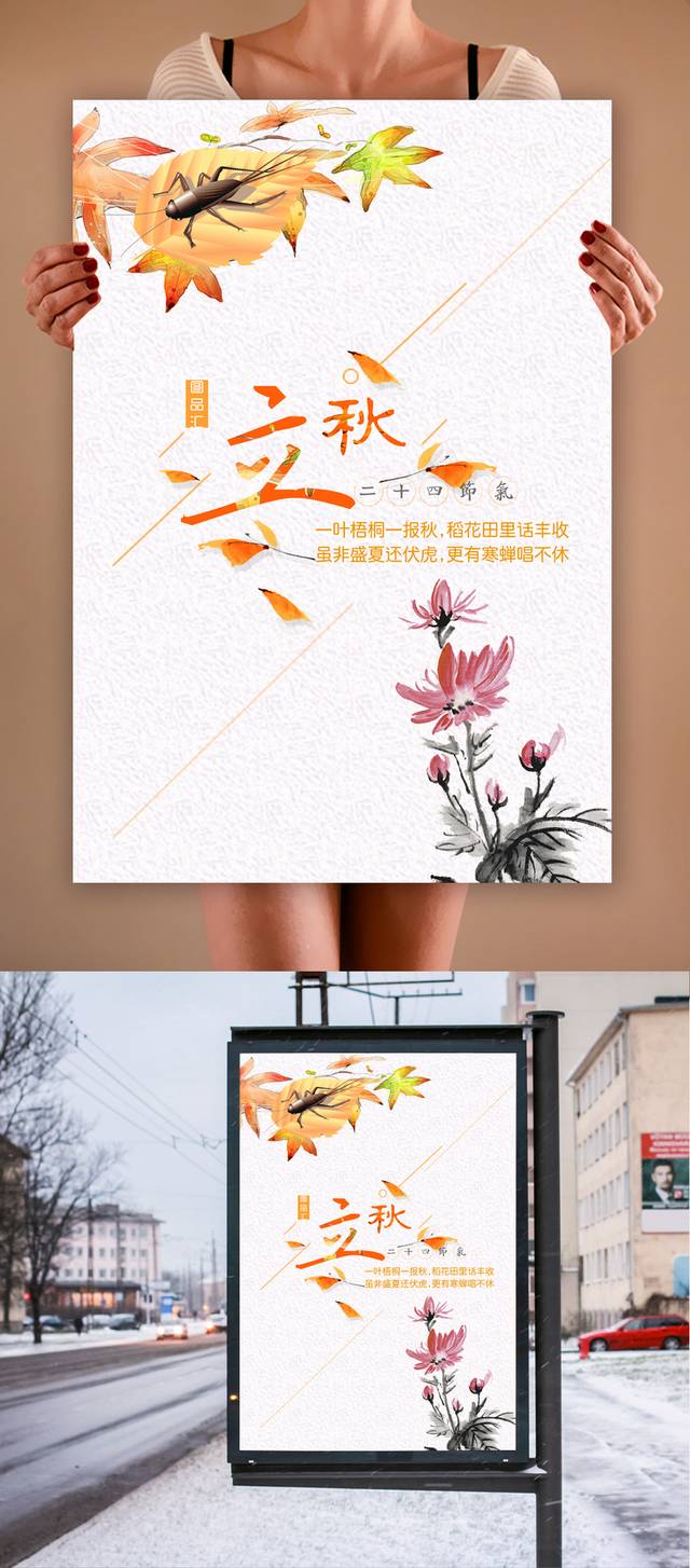 中国传统节气立秋海报宣传