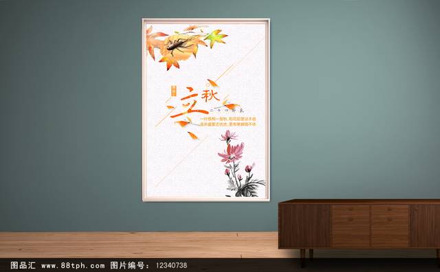 中国传统节气立秋海报宣传