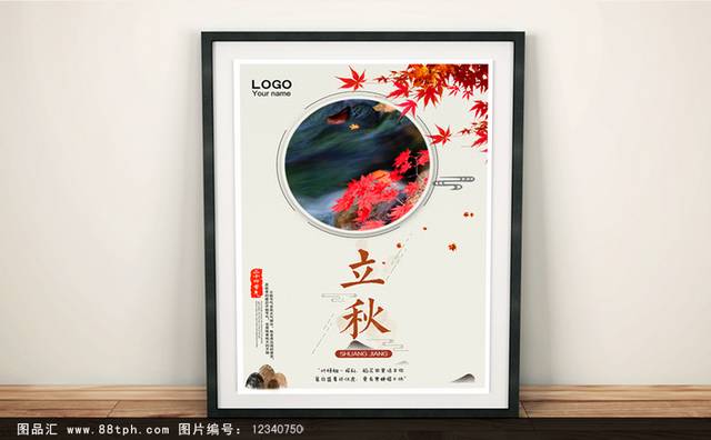 中国传统节气立秋海报模板