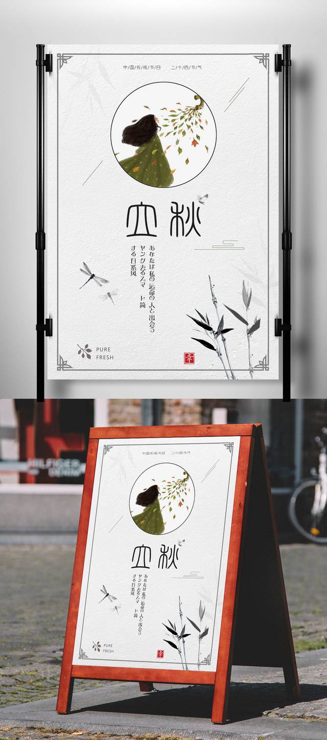 古典中国风立秋海报