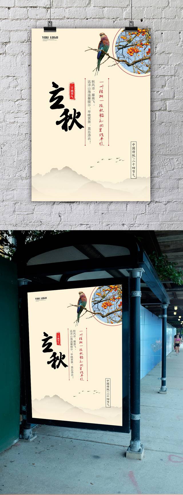 中国24节气立秋海报