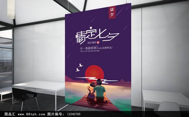 浪漫七夕节海报宣传设计