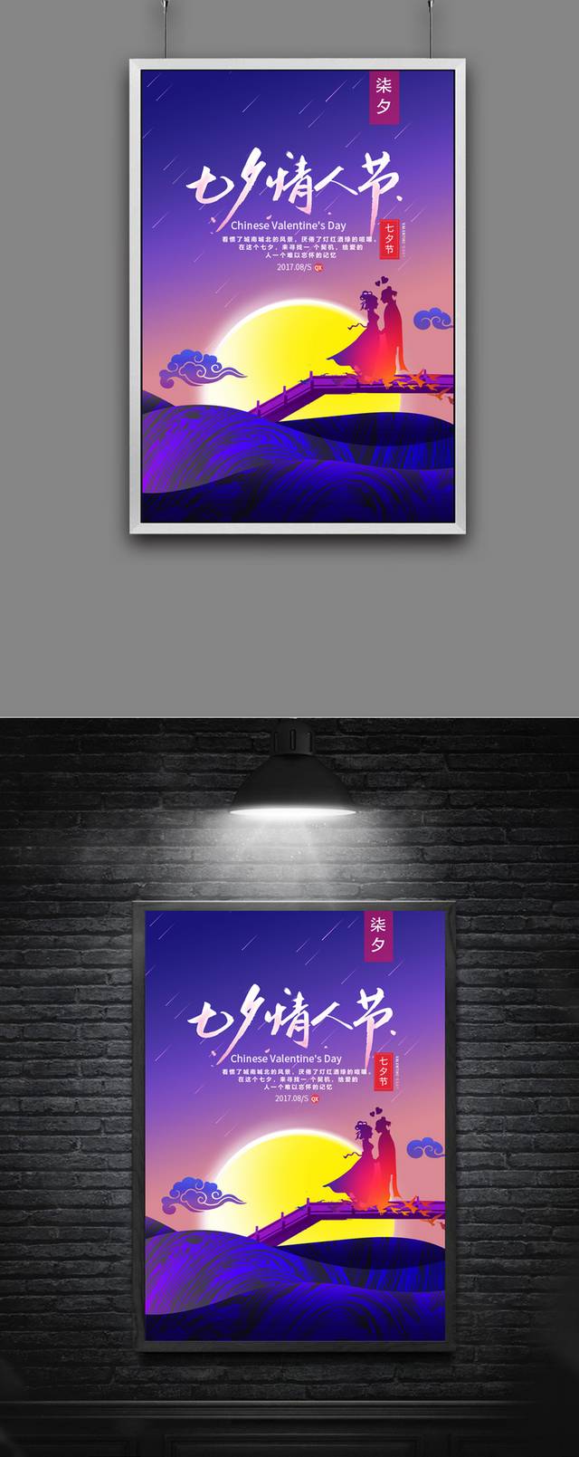 浪漫七夕情人节海报宣传设计模板
