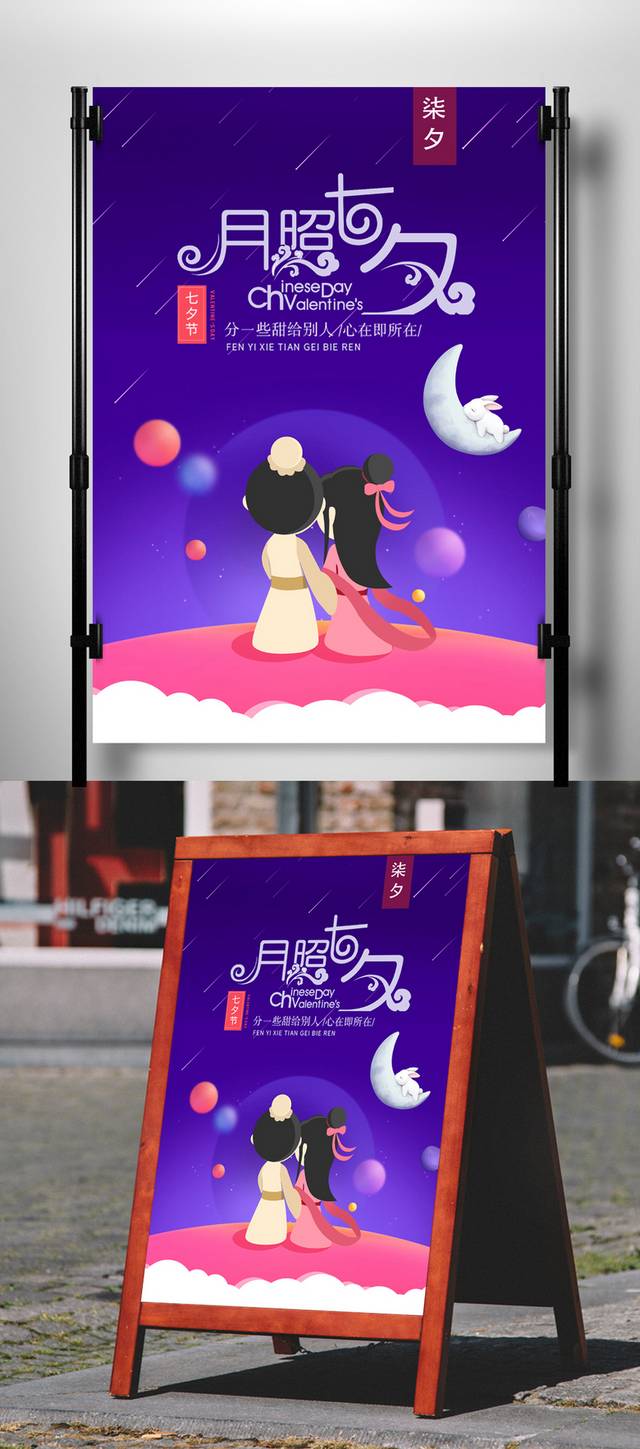 创意浪漫七夕节海报宣传设计