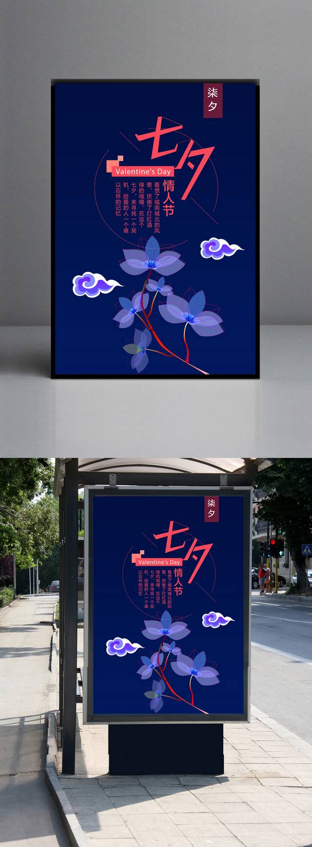 中国浪漫七夕情人节海报宣传
