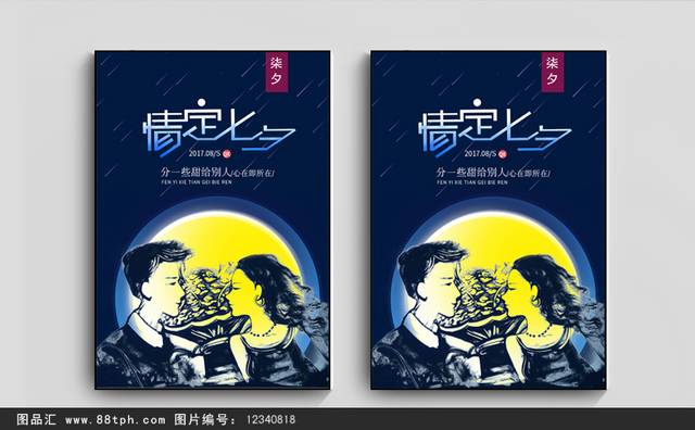 传统浪漫七夕节海报宣传设计