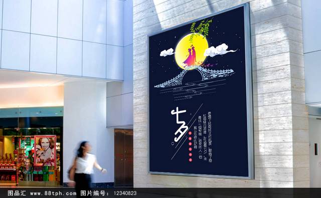 中国浪漫七夕节海报