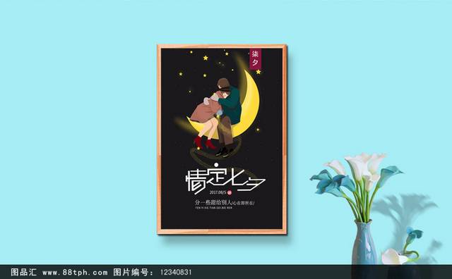 传统七夕情人节海报模板免费下载