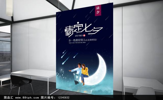浪漫中国七夕情人节海报