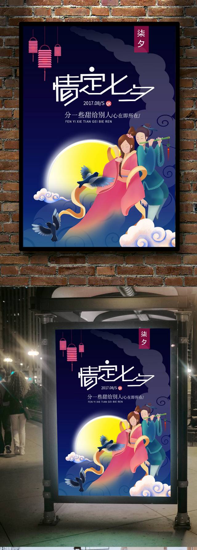 中国风七夕节海报