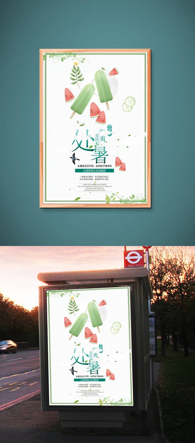 中国传统24节气处暑海报