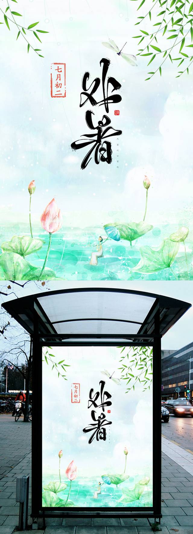 清新24节气处暑海报
