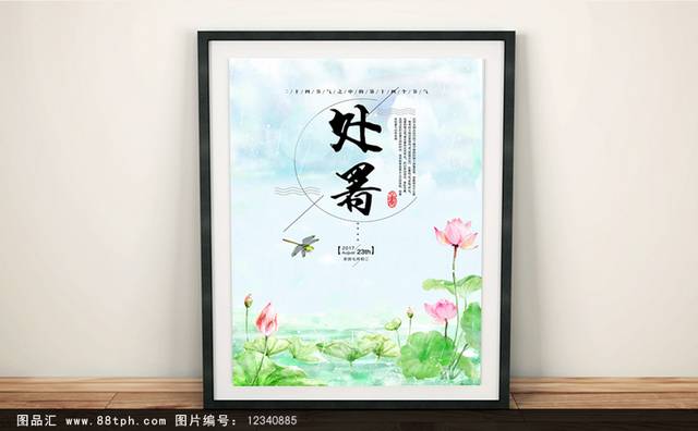 中国传统处暑节气海报
