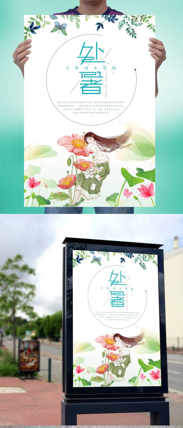 农历处暑节气宣传海报