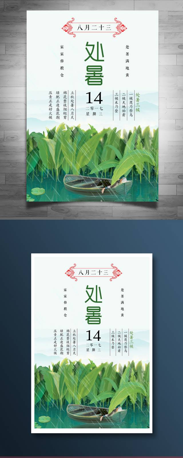 农历处暑节气海报模板