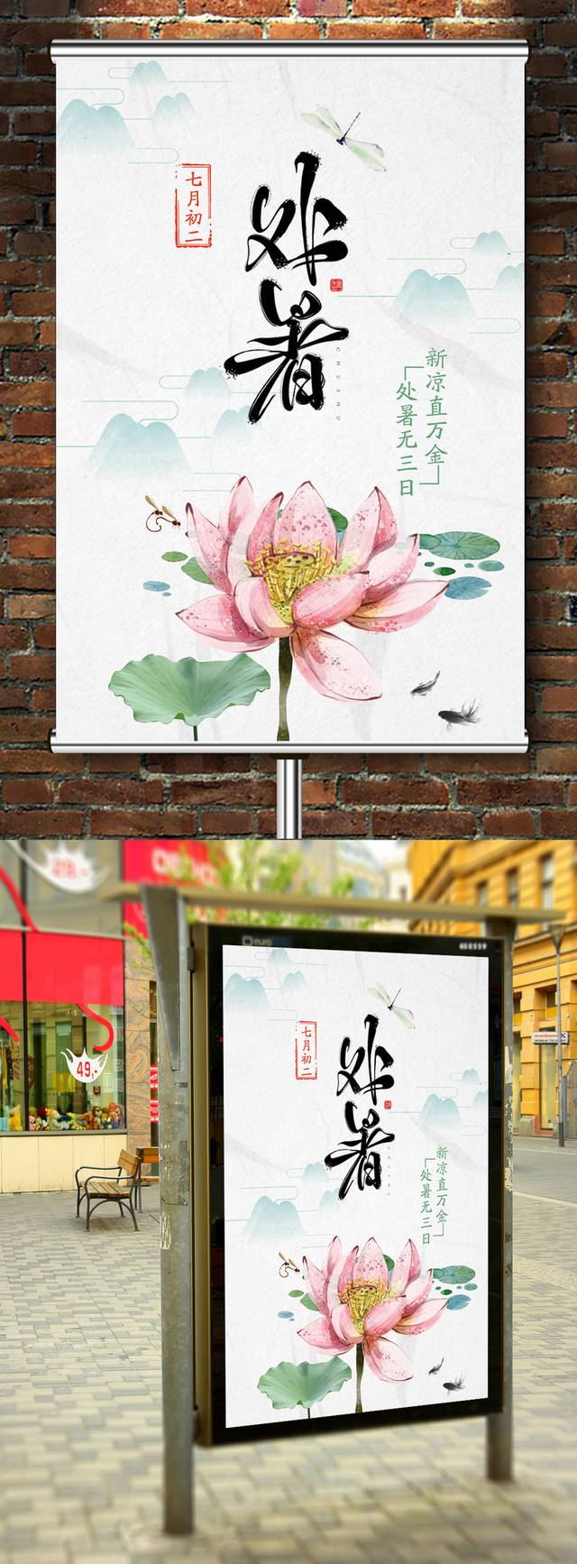 24节气处暑海报宣传