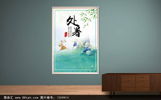 中国传统节气处暑宣传海报