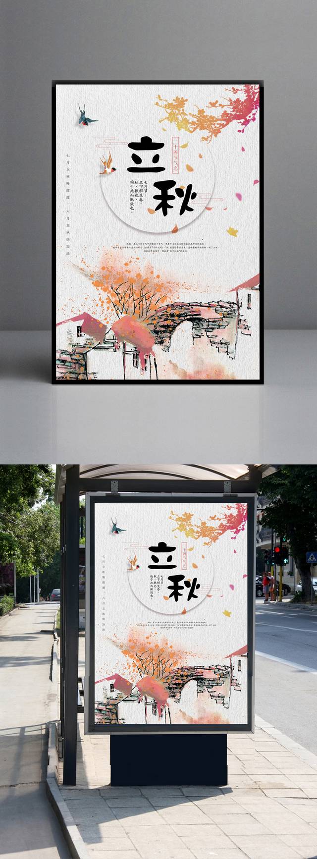 中国传统农历立秋节气海报