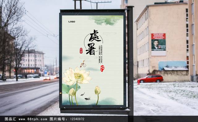 中国风处暑节气海报模板