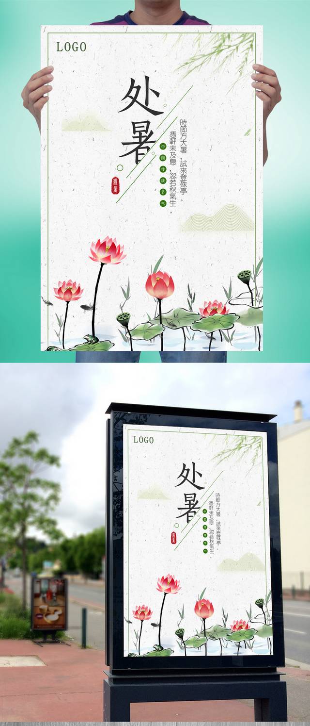古典中国风处暑节气海报模板